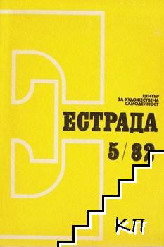 Естрада. Бр. 5 / 1982