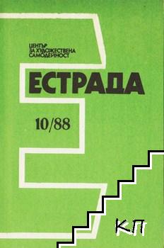 Естрада. Бр. 5-11 / 1988 (Допълнителна снимка 2)