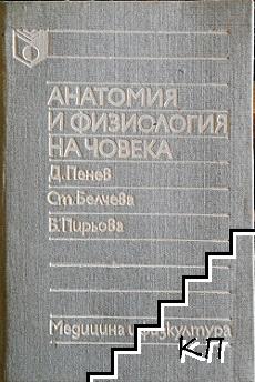 Анатомия и физиология на човека