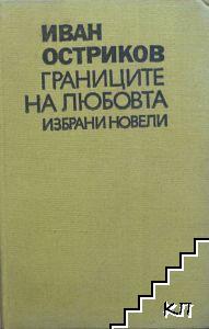 Границите на любовта