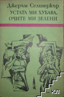 Устата ми хубава, очите ми зелени