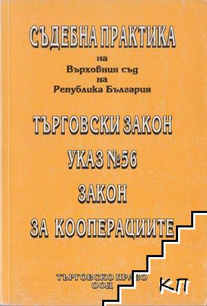 Съдебна практика на Върховния съд на Република България: Търговски закон указ № 56 за стопанската дейност, закон за кооперациите