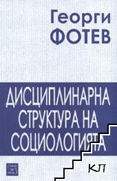 Дисциплинарна структура на социологията