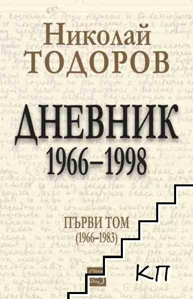 Дневник 1966-1998. Том 1