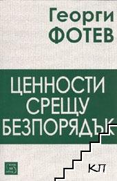 Ценности срещу безпорядък