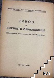 Закон за висшето образование Закон за висшето образование