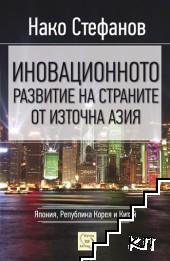 Иновационното развитие на страните от Източна Азия