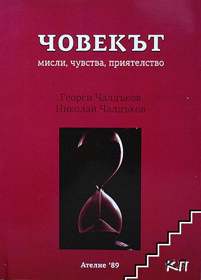 Човекът. Мисли, чувства, приятелство