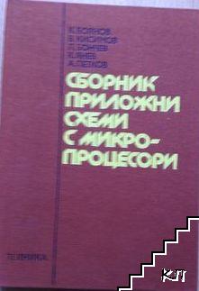 Сборник приложни схеми с микропроцесори