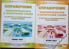 Справочник: Микропроцесори и интегрални схеми за битова и професионална аудиотехника. Част 1-2