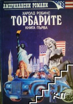 Торбарите. Книга 1