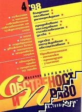 Собственост и право. Бр. 4 / 1998