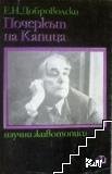 Почеркът на Капица