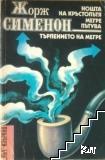 Нощта на кръстопътя; Мегре пътува; Търпението на Мегре