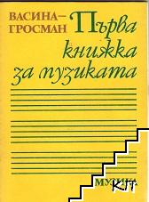 Първа книжка за музиката