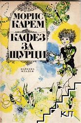 Кафез за щурци
