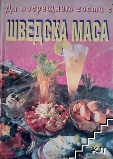 Да посрещнем гости с шведска маса