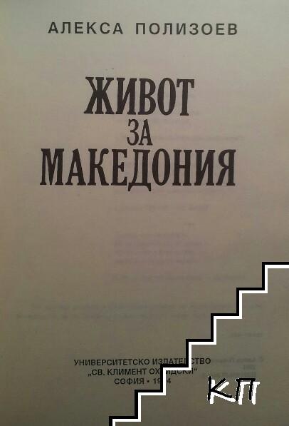 Живот за Македония (Допълнителна снимка 1)