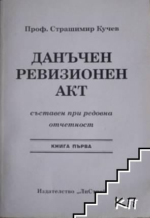 Данъчен ревизионен акт, съставен при редовна отчетност. Книга 1