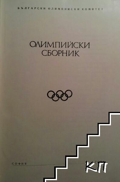 Олимпийски сборник (Допълнителна снимка 1)