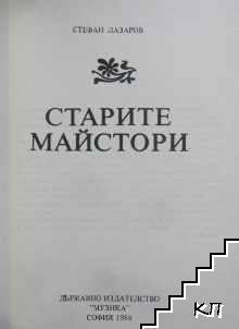 Старите майстори (Допълнителна снимка 1)
