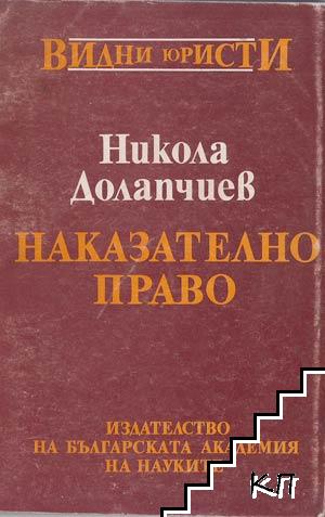 Наказателно право. Обща част