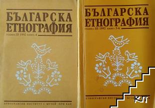 Българска етнография. Кн. 4-5 / 1992