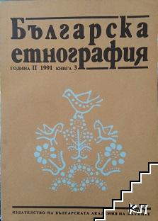 Българска етнография. Кн. 3 / 1991