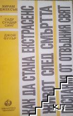 Как да стана екстрасенс; Живот след смъртта; Послания от отвъдния свят