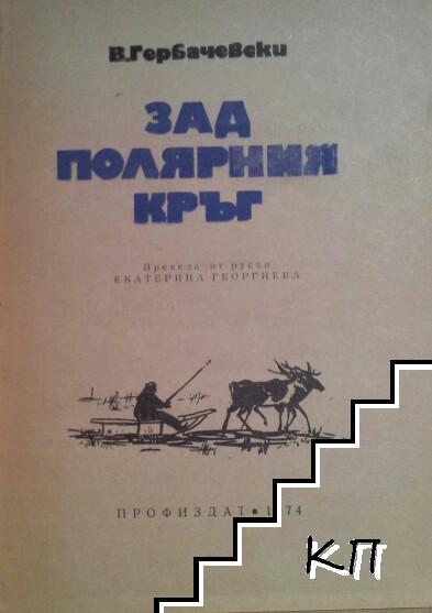 Зад полярния кръг (Допълнителна снимка 1)