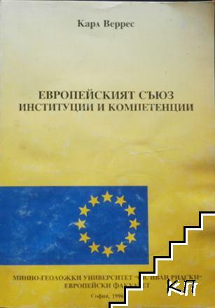 Европейският съюз, институции и компетенции