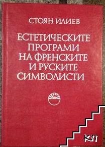 Естетическите програми на френските и руските символисти