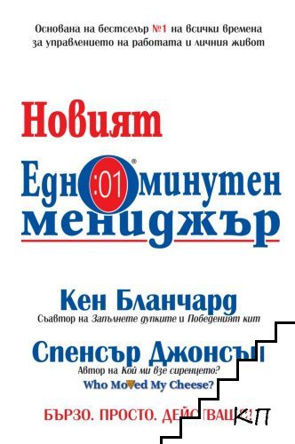 Новият едноминутен мениджър