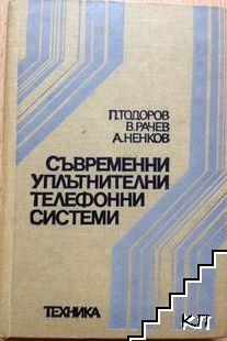 Съвременни уплътнителни телефонни системи