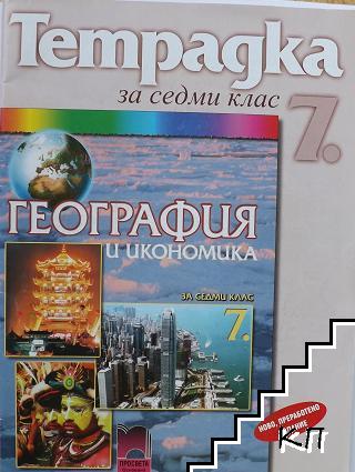 Тетрадка по география и икономика за 7. клас