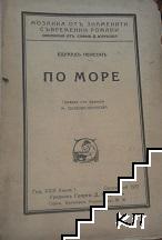 По море