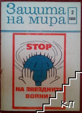 Защита на мира. Бр. 2 / 1988