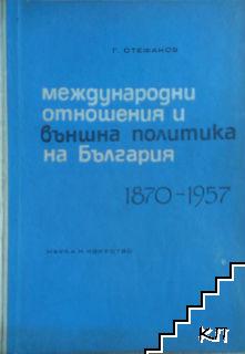 Международни отношения и външна политика на България 1870-1957