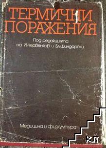 Термични поражения Термични поражения