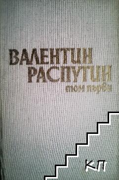 Избрано в два тома. Том 1: Повести