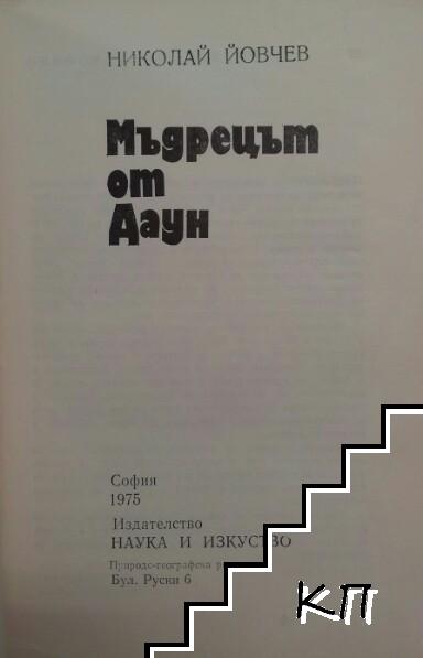 Мъдрецът от Даун (Допълнителна снимка 1)