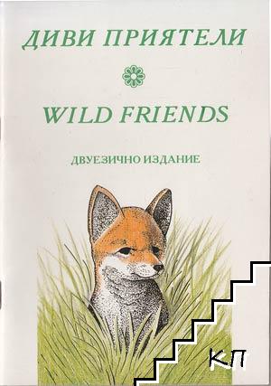 Диви приятели / Wild Friends