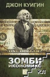 Зомби икономикс