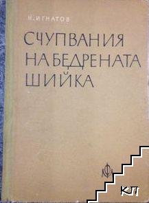 Счупвания на бедрената шийка