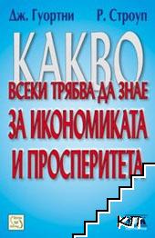 Какво всеки трябва да знае за икономиката и просперитета