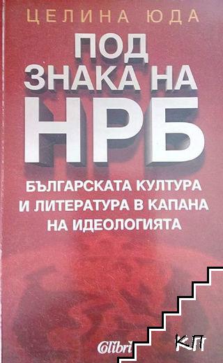 Под знака на НРБ