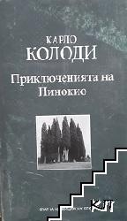 Приключенията на Пинокио