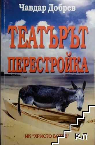 Театърът перестройка