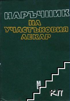 Наръчник на участъковия лекар