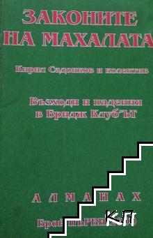 Законите на махалата. Бр 1 / 2000